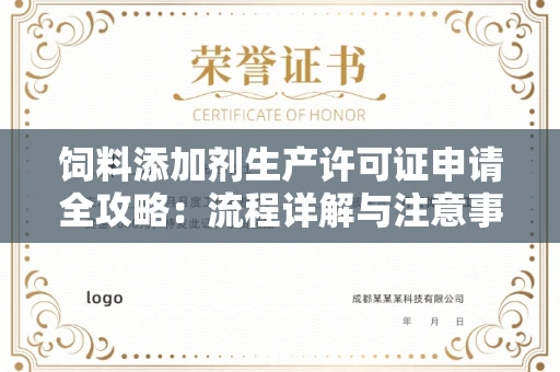 宁波饲料添加剂生产许可证申请全攻略：流程详解与注意事项