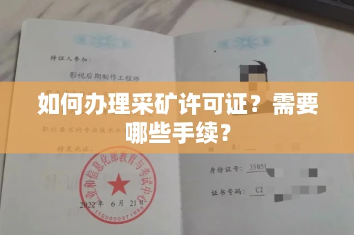 宁波如何办理采矿许可证?需要哪些手续?