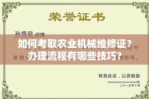 宁波如何考取农业机械维修证?办理流程有哪些技巧?