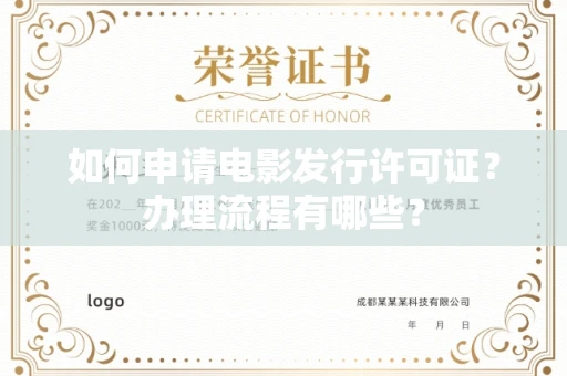 宁波如何申请电影发行许可证？办理流程有哪些？