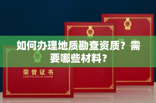 宁波如何办理地质勘查资质?需要哪些材料?