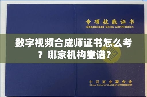 宁波数字视频合成师证书怎么考？哪家机构靠谱？