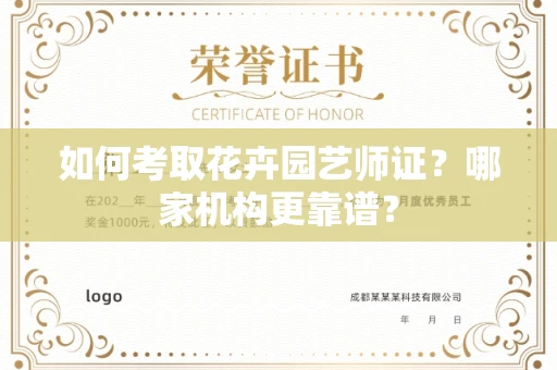 宁波如何考取花卉园艺师证？哪家机构更靠谱？