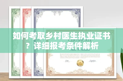 宁波如何考取乡村医生执业证书?详细报考条件解析