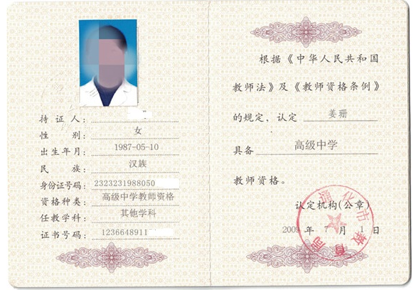 宁波教师资格证书制作